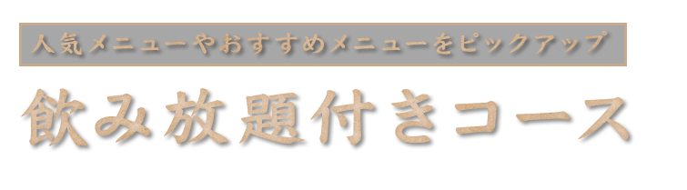 飲み放題付きコース