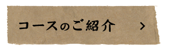 コースのご紹介