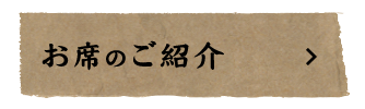 お席のご案内