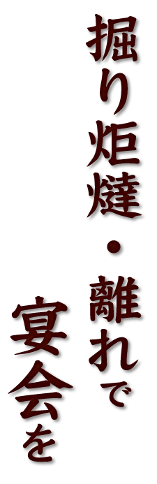 掘り炬燵・離れの広間で 宴会を