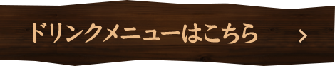 ドリンクメニューはこちら