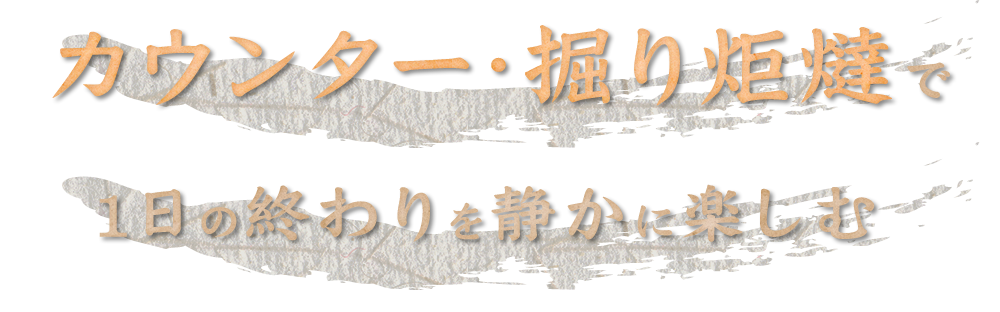 カウンター・掘り炬燵で