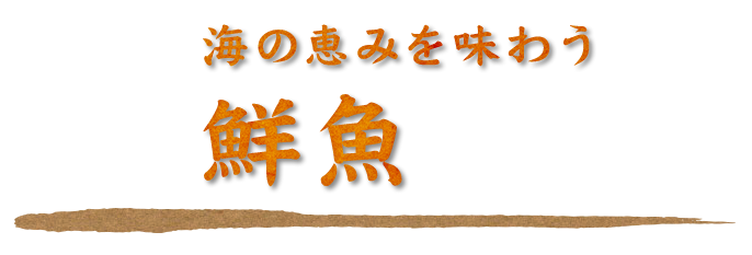 海の恵みを味わう鮮魚