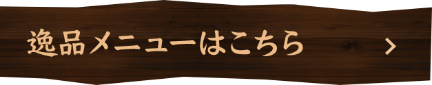 逸品メニューはこちら