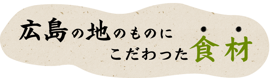 こだわった食材