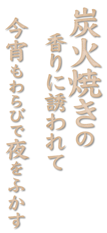 炭火焼きの香りに誘われて