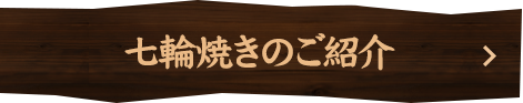 わらびの七輪焼き