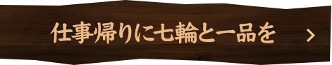 仕事帰りに七輪