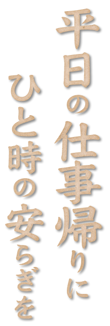 ひと時の安らぎを