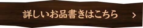 詳しいお品書きはこちら