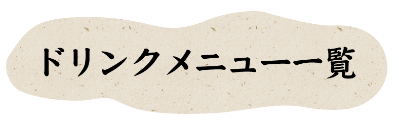 ドリンクメニュー一覧