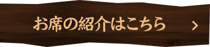 お席の紹介はこちら