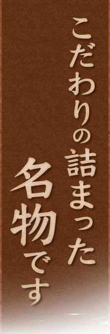 詰まった名物です