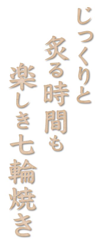 楽しき七輪