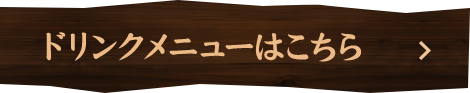 ドリンクメニューはこちら