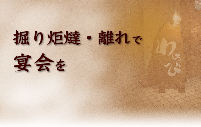 掘り炬燵・離れの広間で宴会を