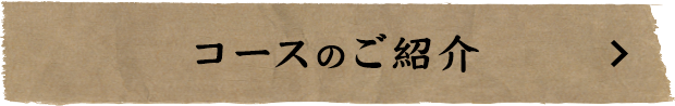 コースのご紹介