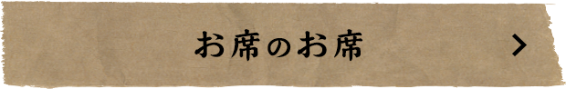 お席のご案内