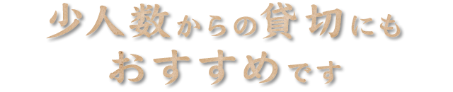 離れは平日のご利用がおすすめです