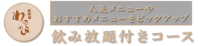 飲み放題付きコース