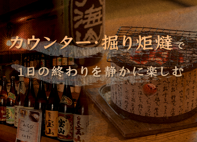 カウンター・掘り炬燵で一日の終わりを静かに味わう