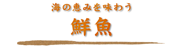 海の恵みを味わう鮮魚