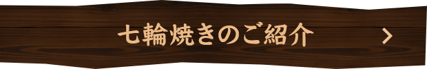 七輪焼きのご紹介