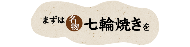 まずは名物七輪焼きを