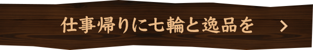 仕事帰りに七輪と逸品を