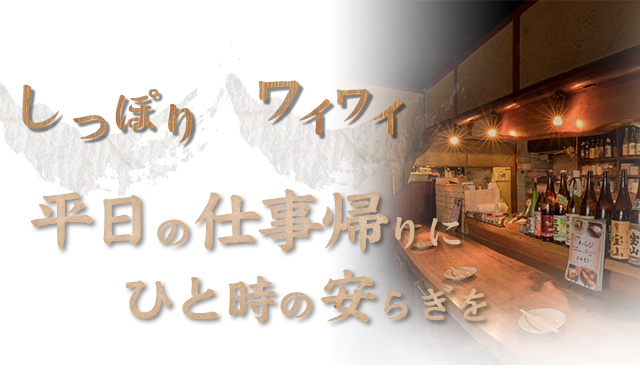 平日の仕事帰りにひと時の安らぎを