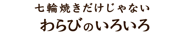 わらびのいろいろ