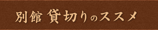 別館貸切りのススメ