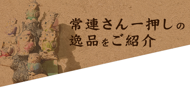 常連さん一押しの逸品をご紹介