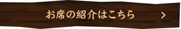 お席の紹介はこちら