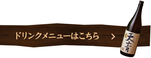 ドリンクメニューはこちら